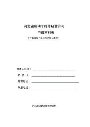 汽车修理厂经营许可申请书要点.pdf