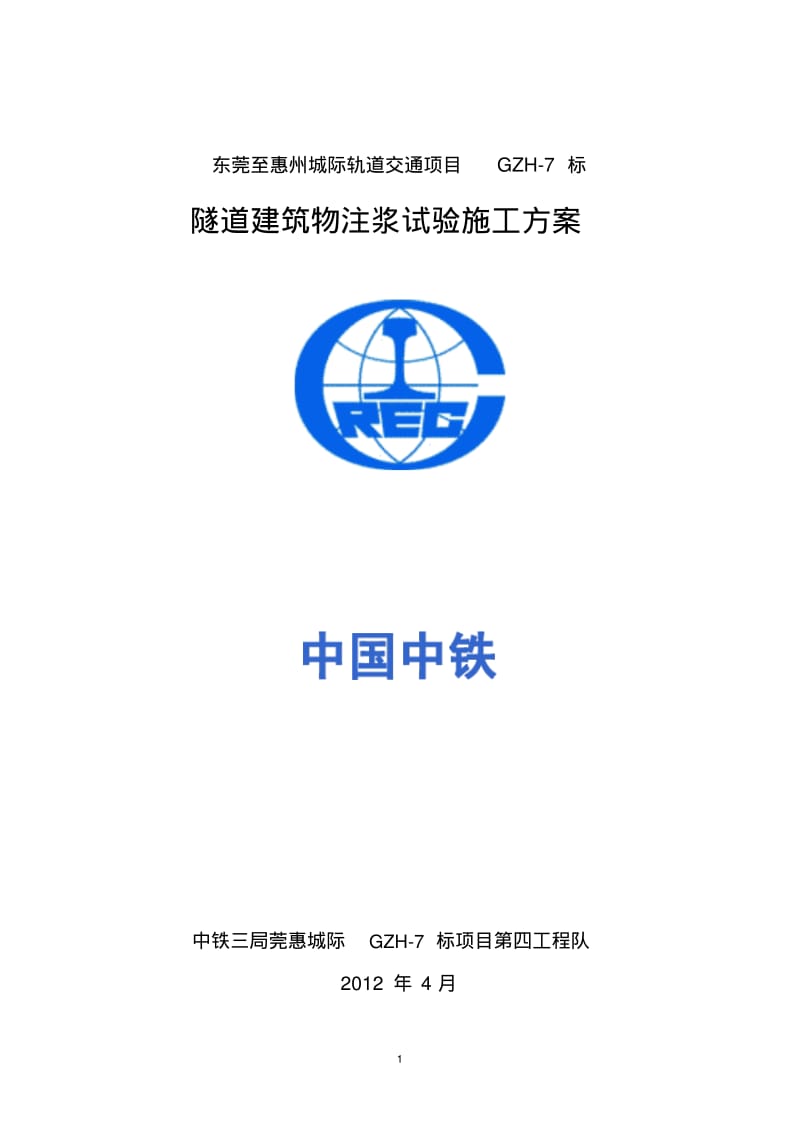 房屋注浆注浆试验施工方案要点.pdf_第1页