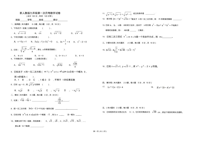 新人教版九年级(上)第一次月考数学试卷(二次根式、一元二次方程).pdf_第1页