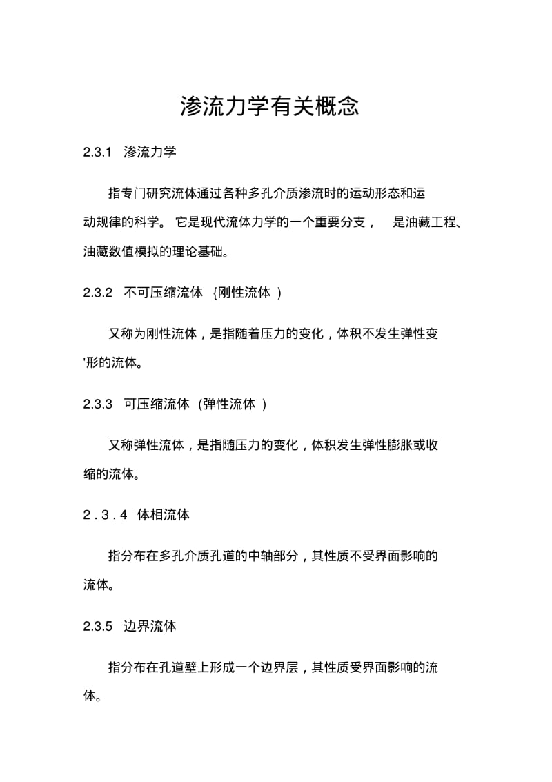 渗流力学有关概念要点.pdf_第1页