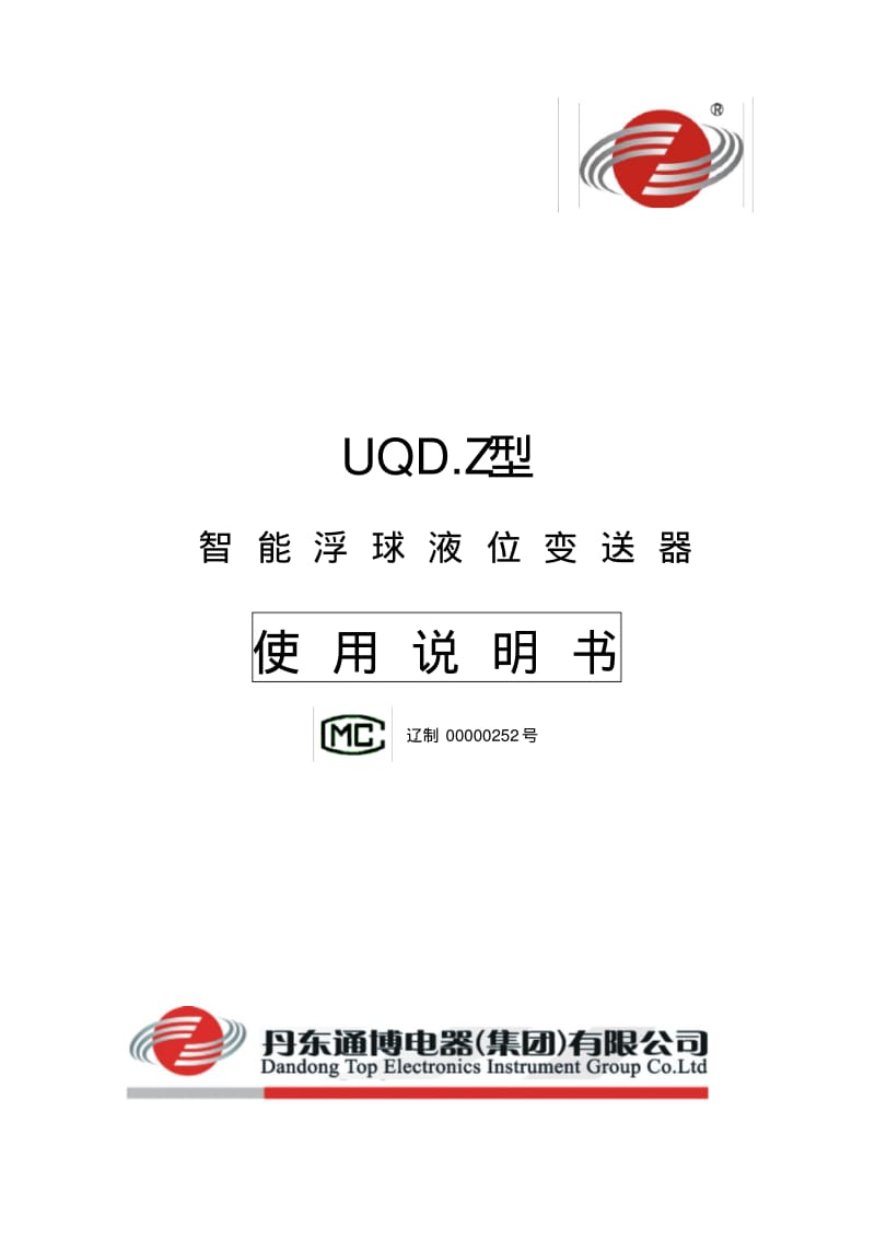 浮球液位计UQDZ中文使用说明书(2012版A4)要点.pdf_第1页