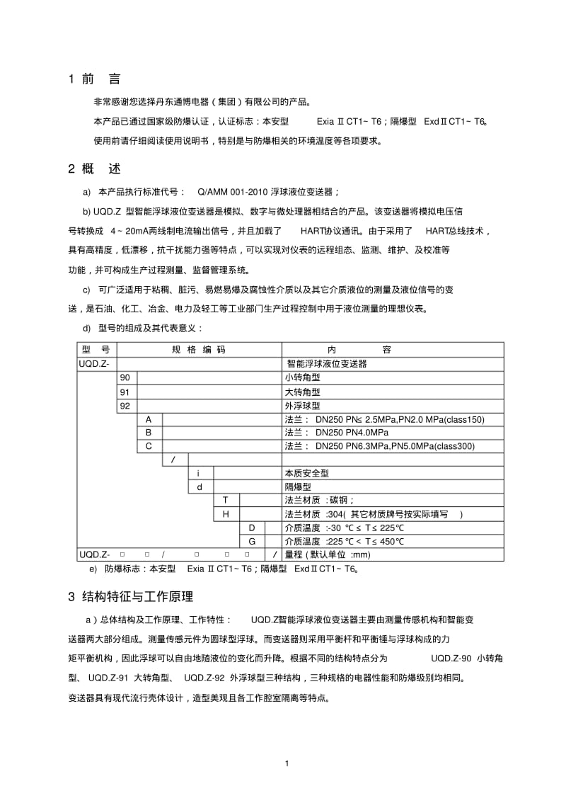 浮球液位计UQDZ中文使用说明书(2012版A4)要点.pdf_第2页