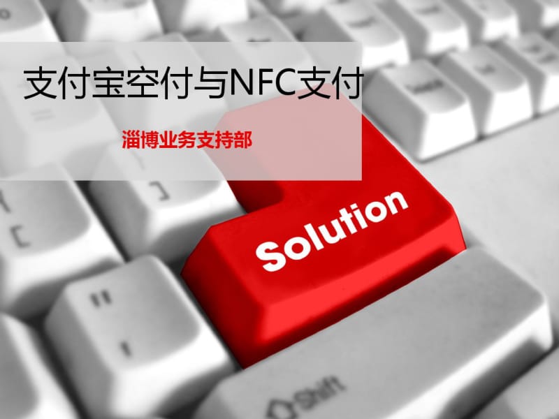 支付宝空付与NFC支付剖析.pdf_第1页