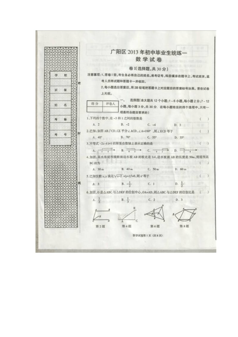 河北省廊坊市广阳区2013年中考一模数学试题.pdf_第1页