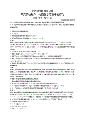 【新教材】高三化学一轮复习：单元质检卷八　物质在水溶液中的行为 练习 含解析.doc