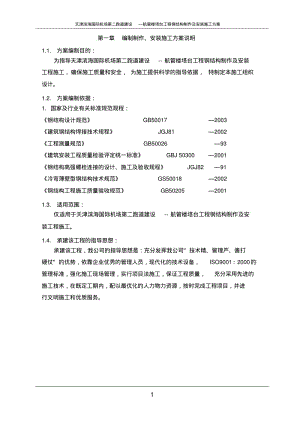 天津滨海国际机场第二跑道建设--航管楼塔台工程施工方案.pdf