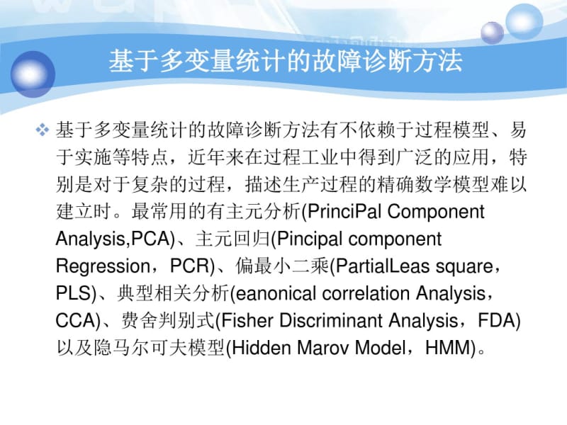 多变量统计故障诊断方法资料.pdf_第3页