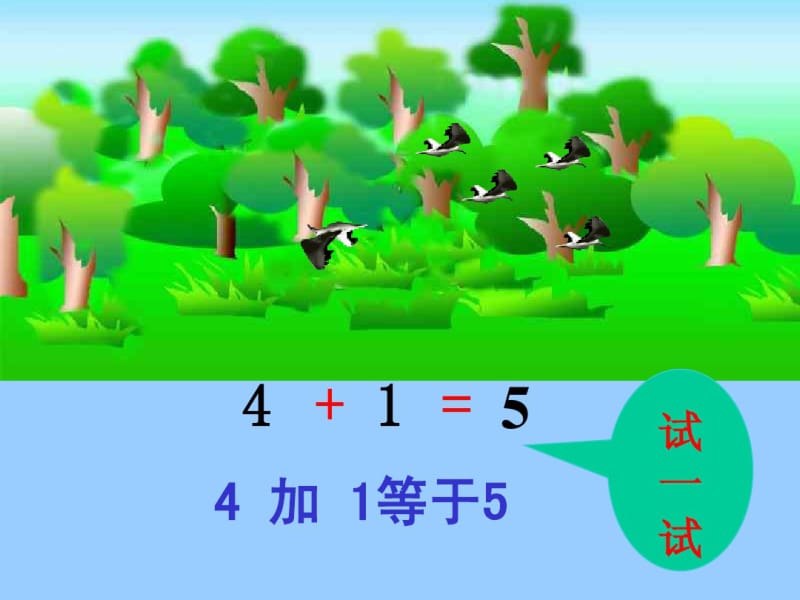 新课标人教版一年级上《5以内的加法》课件.pdf_第3页