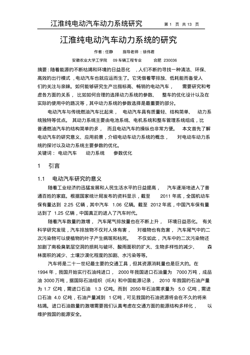 江淮纯电动汽车动力系统的研究要点.pdf_第1页