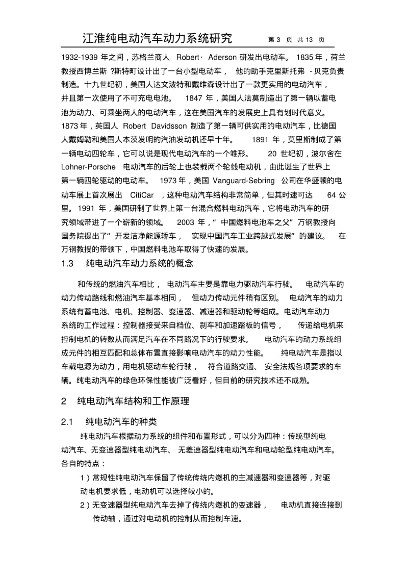 江淮纯电动汽车动力系统的研究要点.pdf_第3页