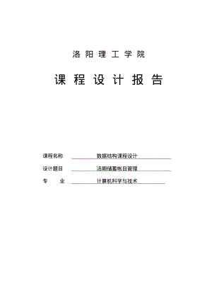 活期储蓄帐目管理数据结构要点.pdf