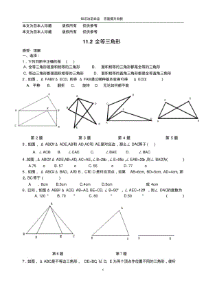 数学f1初中数学11.2全等三角形作业.pdf