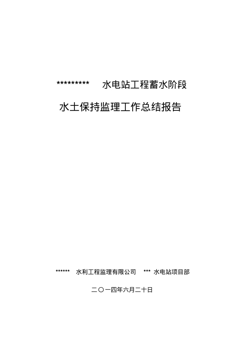 水土保持监理工作报告(终)要点.pdf_第1页