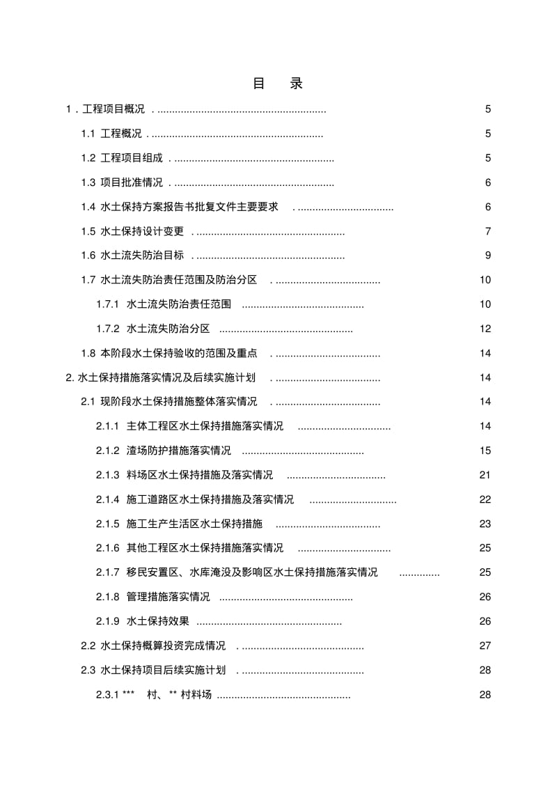 水土保持监理工作报告(终)要点.pdf_第3页