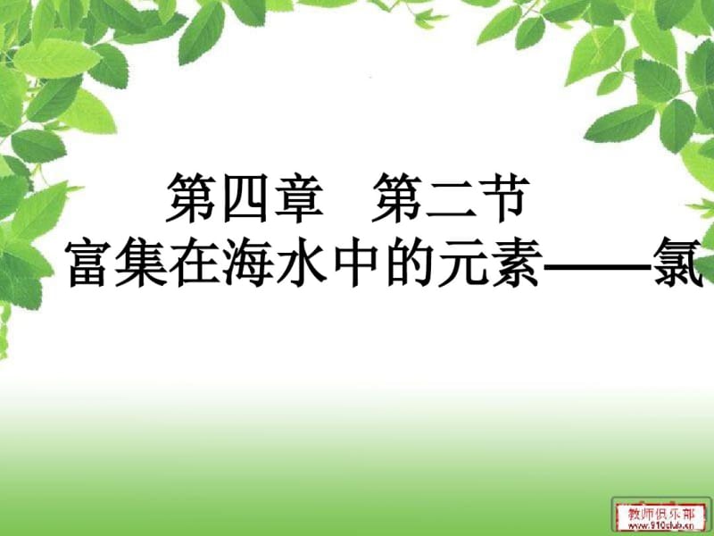 富集在海水中的元素—氯资料.pdf_第1页