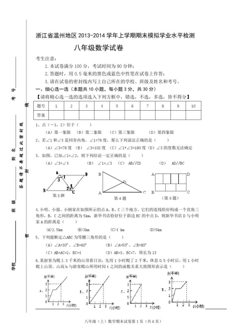 浙江省温州地区2013-2014学年八年级上期末模拟学业水平检测数学试卷及答案.pdf_第1页