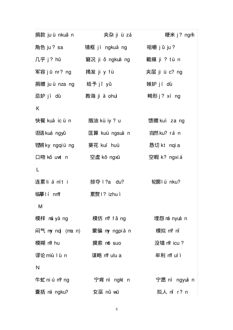 普通话水平测试中易错的双音节词语要点.pdf_第3页