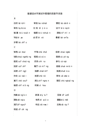 普通话水平测试中易错的双音节词语要点.pdf