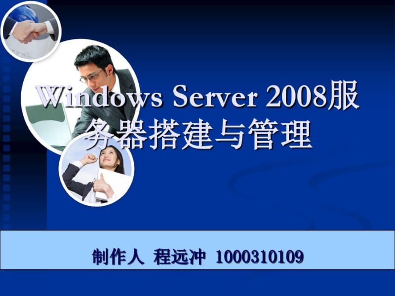 完美课设报告-在WindowsServer2008R2下架设服务器(PPT)剖析.pdf_第1页