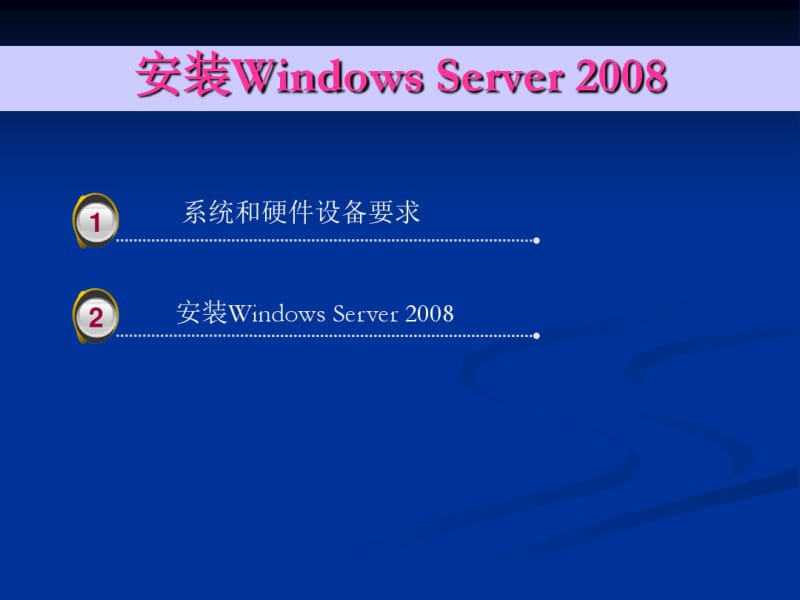 完美课设报告-在WindowsServer2008R2下架设服务器(PPT)剖析.pdf_第3页