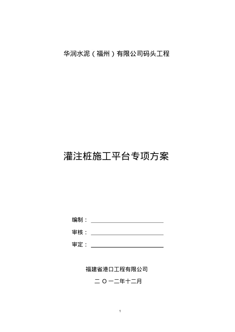 水上灌注桩施工平台要点.pdf_第1页