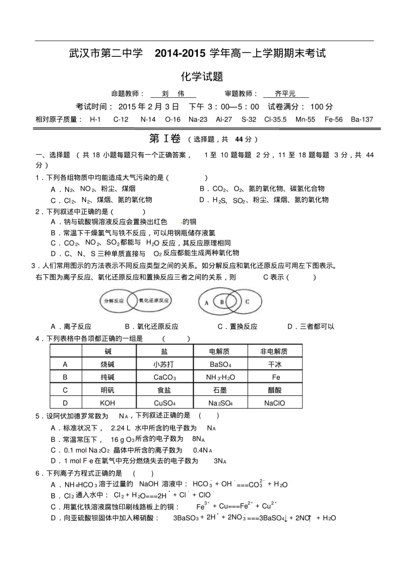 湖北省武汉二中2014年高一上学期期末考试化学试题及答案.pdf_第1页