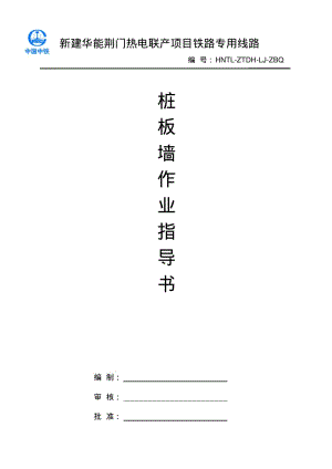 桩板墙施工作业指导书009要点.pdf