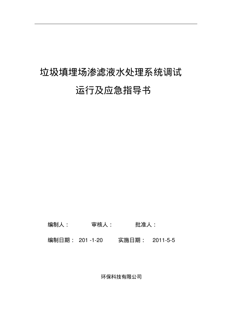 渗滤液调试、运行及应急指导书(终稿)..pdf_第1页