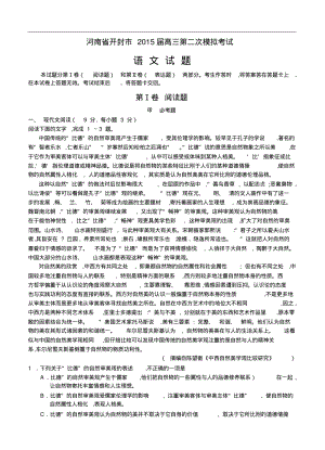 河南省开封市2015届高三第二次模拟考试语文试题及答案.pdf
