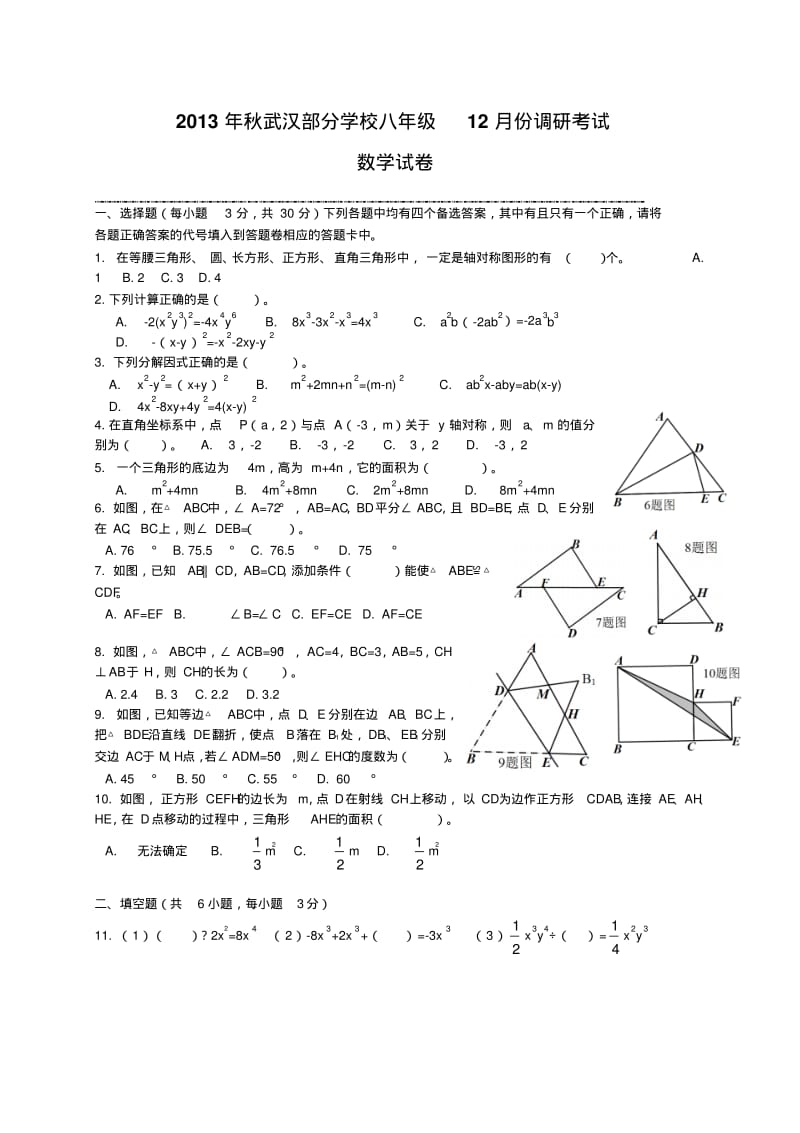 湖北省武汉市部分学校2013-2014学年八年级12月月考数学试题及答案.pdf_第1页