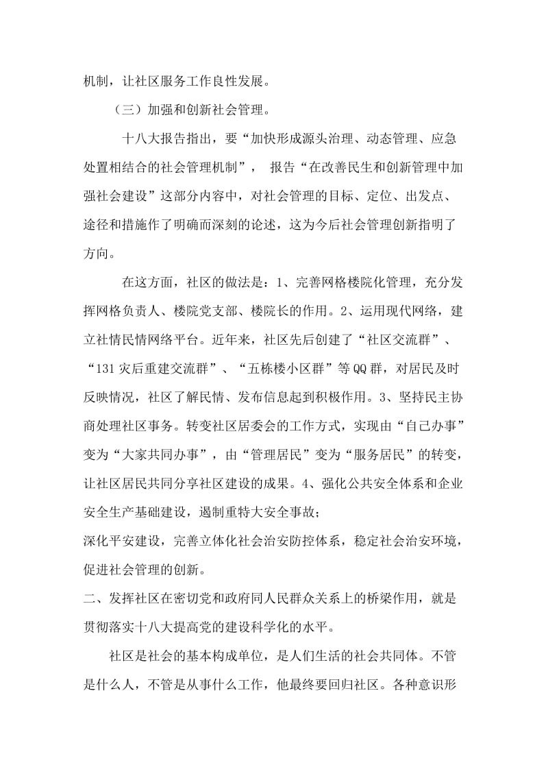 提高生活水平和质量社区贯彻落实十八大精神研讨文章.docx_第3页