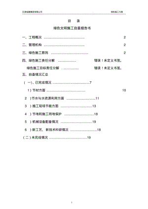 绿色施工阶段性自查报告要点.pdf