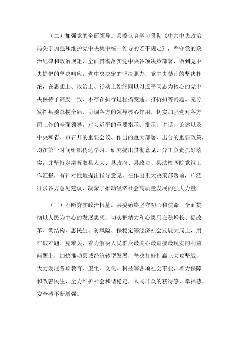 县委领导班子素质考察自查报告分享.docx_第2页