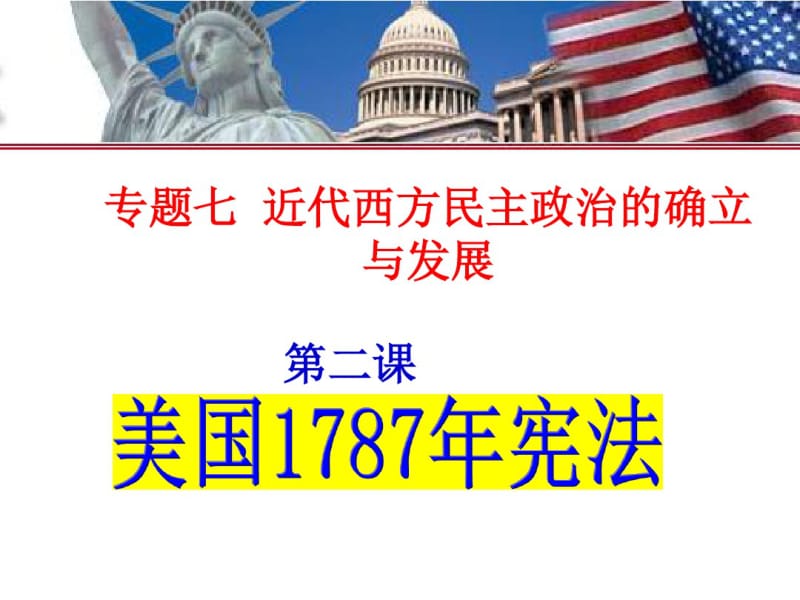 美国1787年宪法资料.pdf_第1页