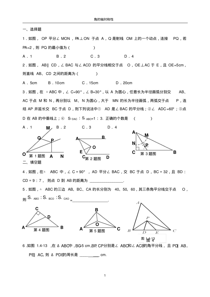 苏科版八年级上2.4角的对称性【课时训练】.pdf_第1页
