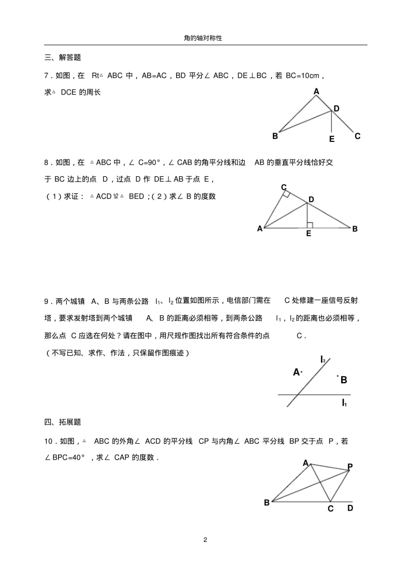 苏科版八年级上2.4角的对称性【课时训练】.pdf_第2页
