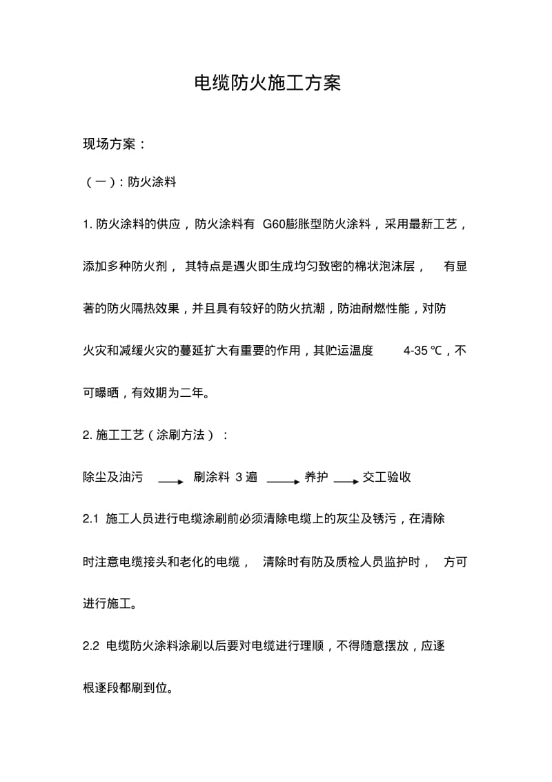 电缆防火施工要点.pdf_第1页