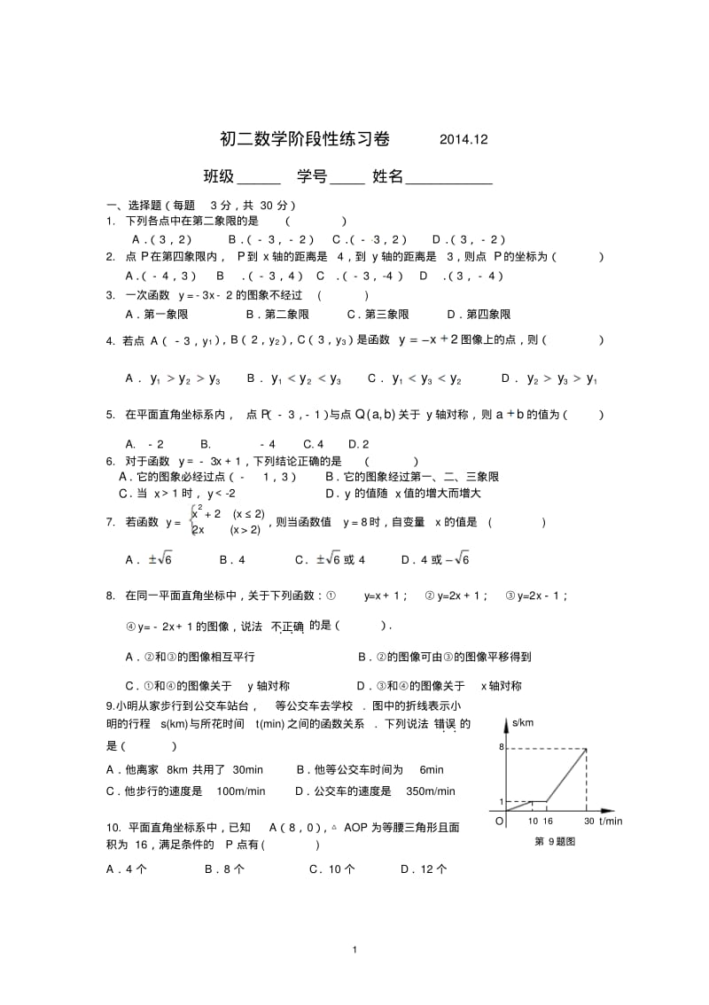 苏科版初二上2014年12月阶段性考数学试卷.pdf_第1页