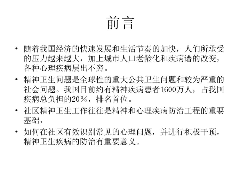 社区常见心理问题识别资料.pdf_第2页