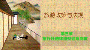 第三章旅行社法律法规制度资料.pdf