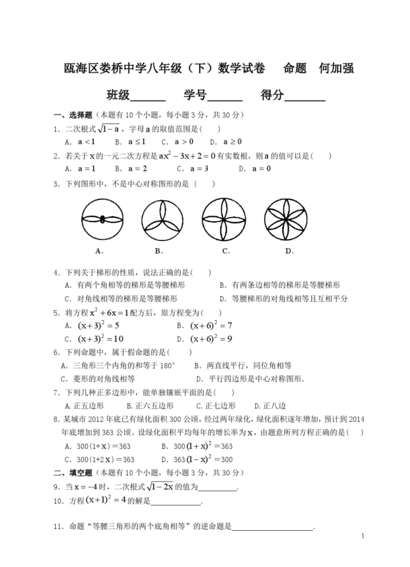 瓯海区娄桥中学八年级(下)期末模拟数学试卷.pdf_第1页