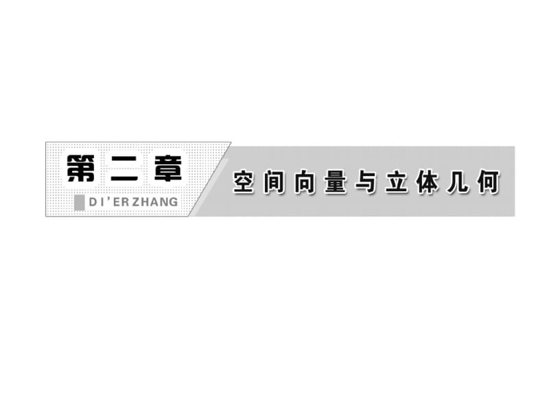 空间向量的标准正交分解与坐标表示、空间向量基本定理课件(北师大版选修2-1).pdf_第2页