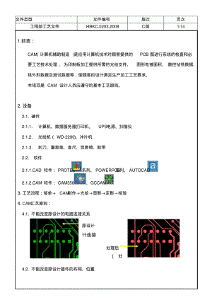 线路板公司工程部工艺文件(新)要点.pdf