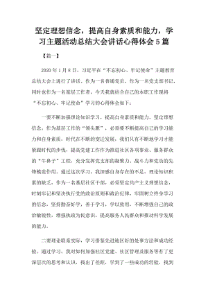 坚定理想信念，提高自身素质和能力，学习主题活动总结大会讲话心得体会5篇.docx