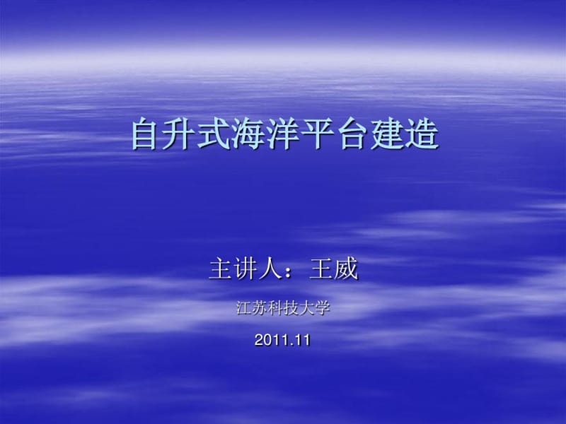 自升式海洋平台建造资料.pdf_第1页