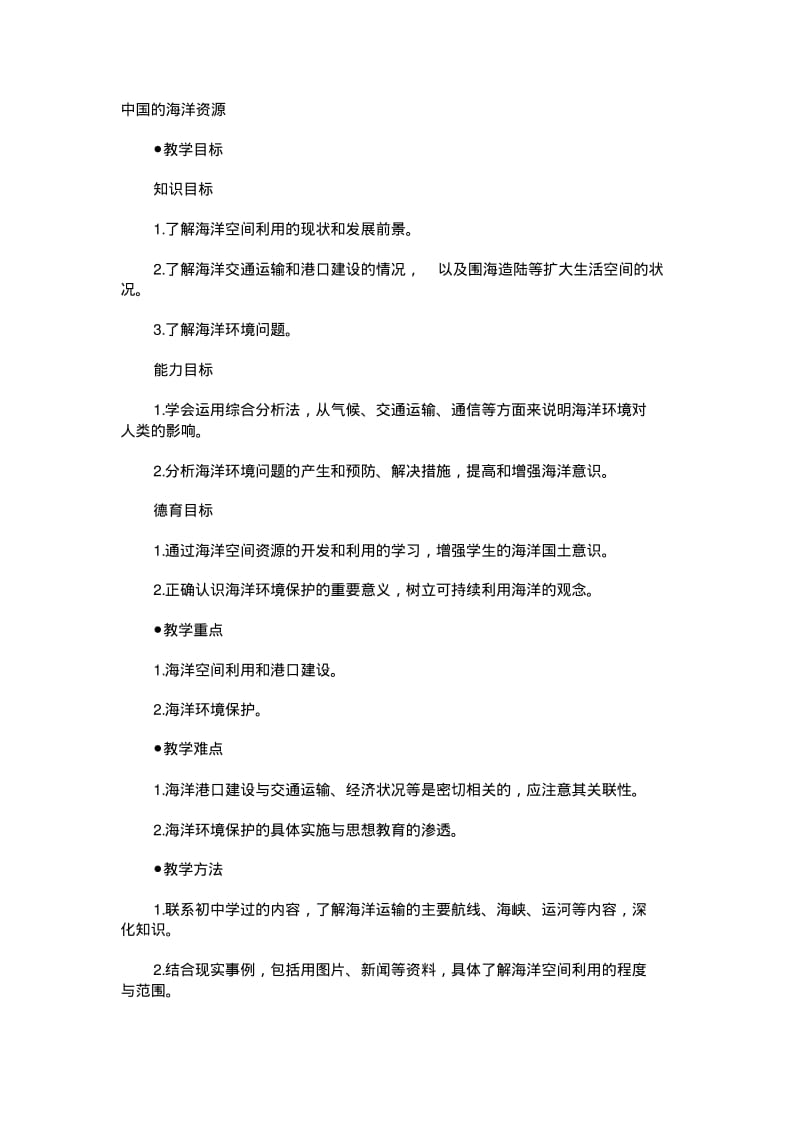 第三章第四节中国的海洋资源(教学设计)1.doc要点.pdf_第1页