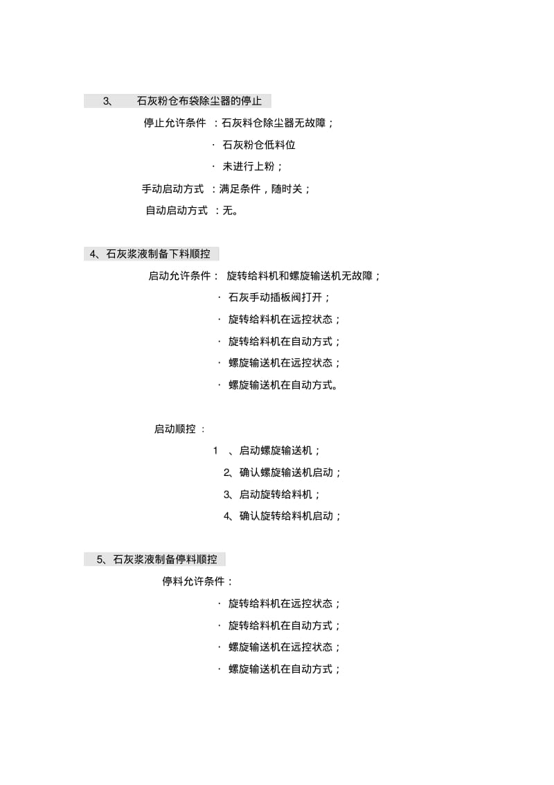 脱硫DCS控制逻辑说明要点.pdf_第3页