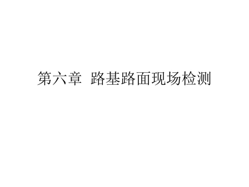 现场检测试验资料.pdf_第1页