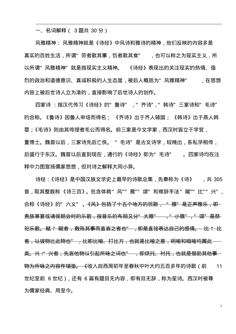 诗经复习资料要点.pdf_第1页