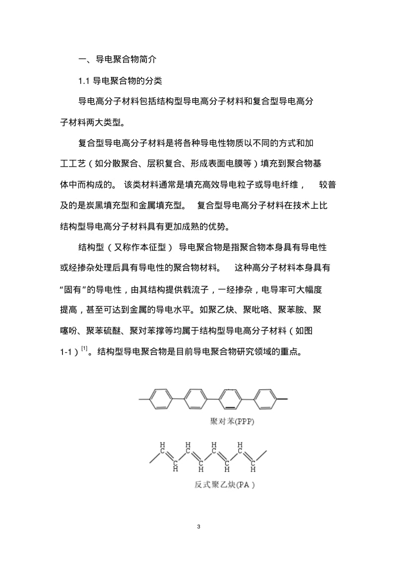 聚噻吩类导电聚合物的研究进展要点.pdf_第3页